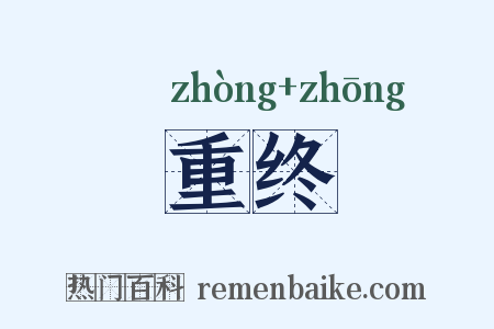 重终是什么意思的图片